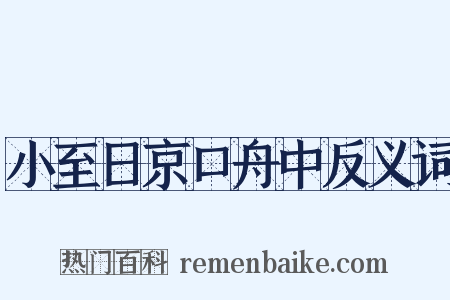小至日京口舟中反义词是什么意思的图片